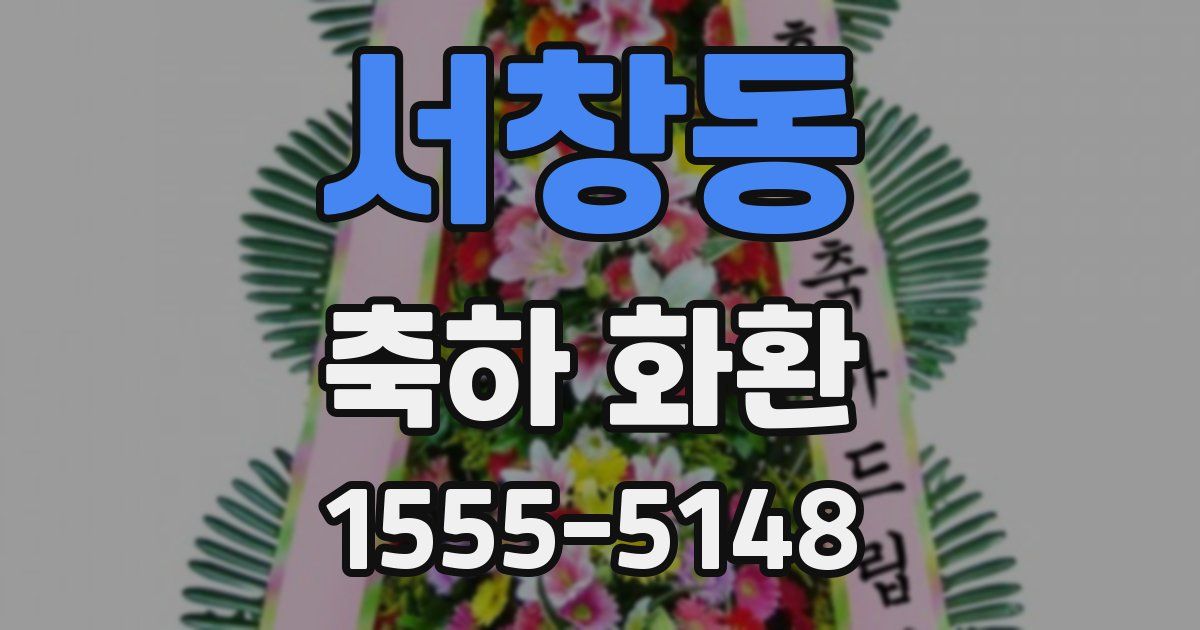 서창동 축하 화환