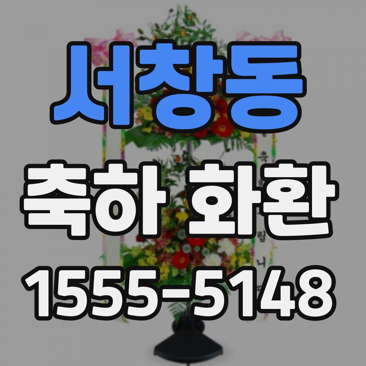 서창동 축하 화환