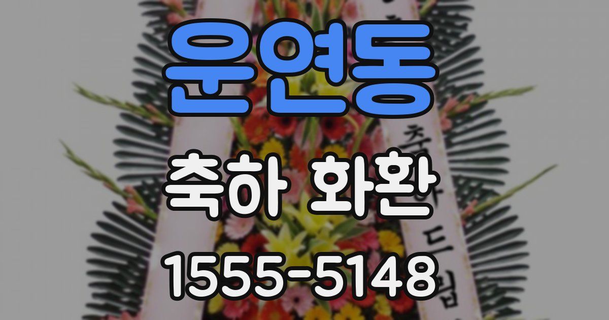 운연동 축하 화환