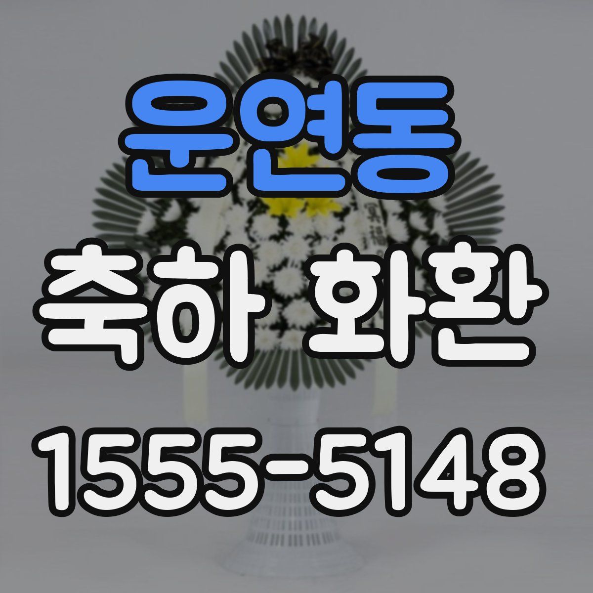 운연동 축하 화환