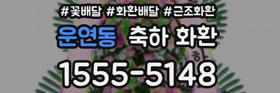 운연동 축하 화환
