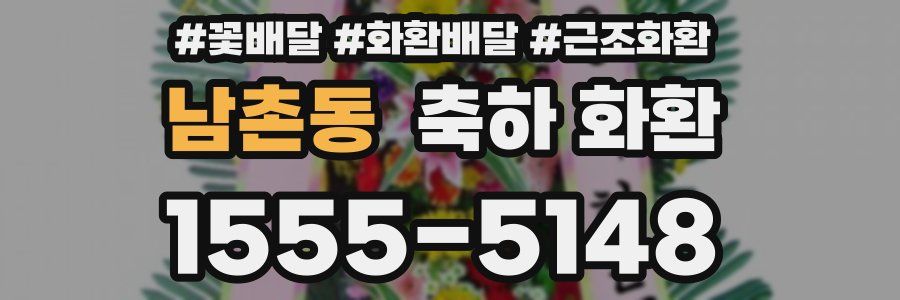 남촌동 축하 화환