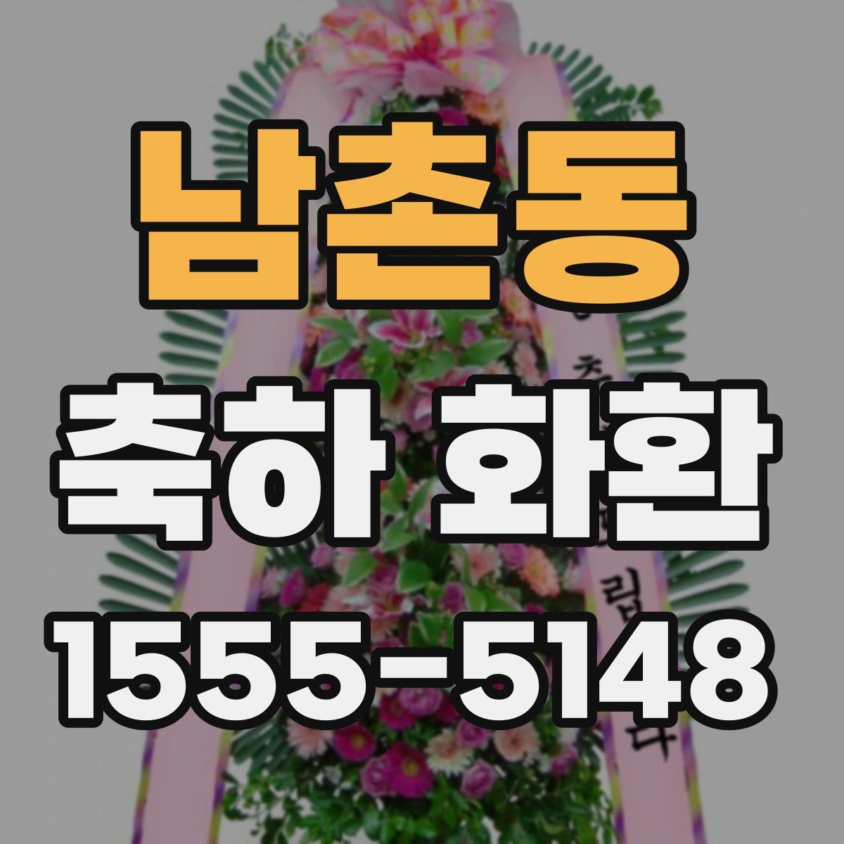 남촌동 축하 화환