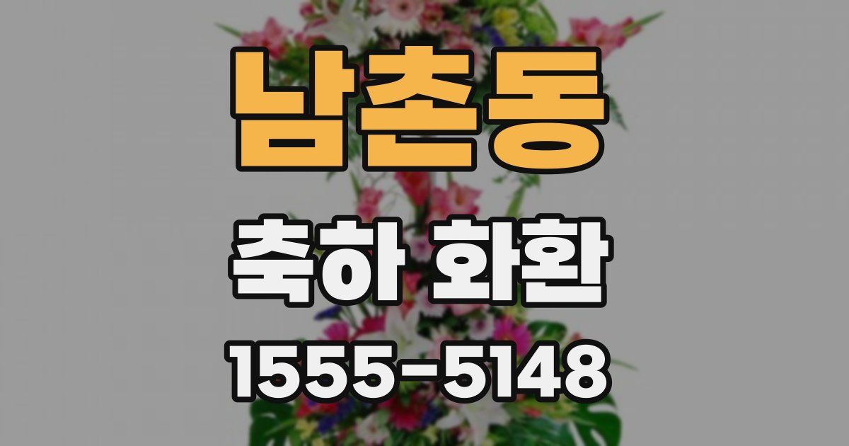 남촌동 축하 화환