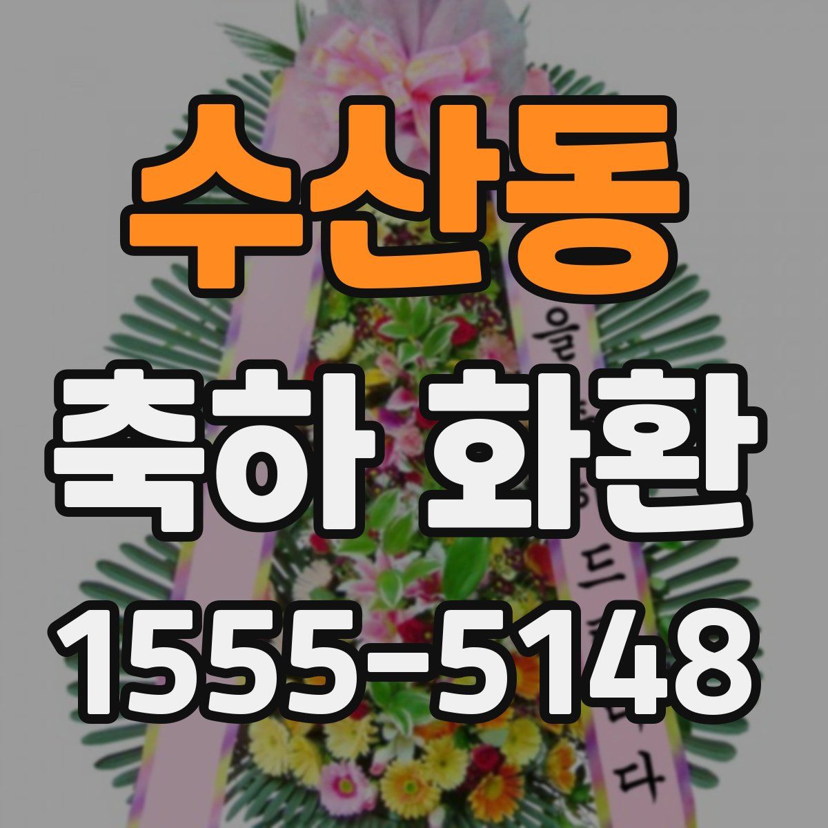 수산동 축하 화환