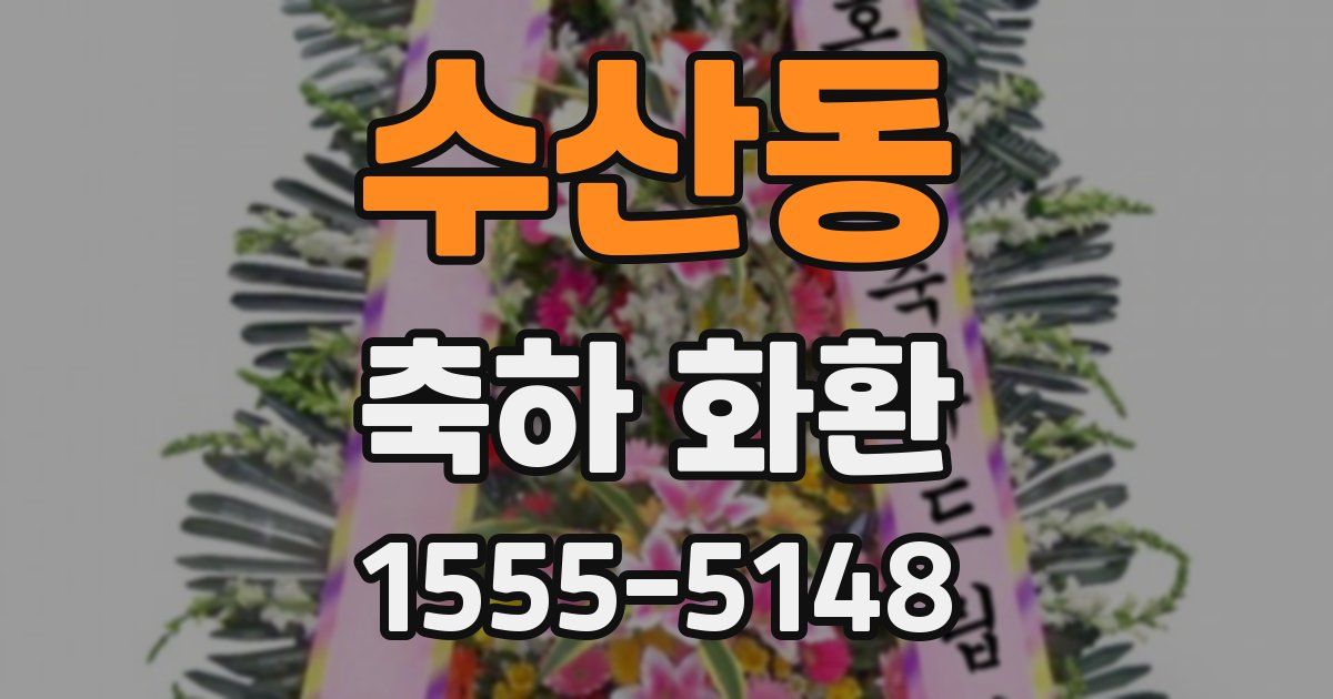 수산동 축하 화환