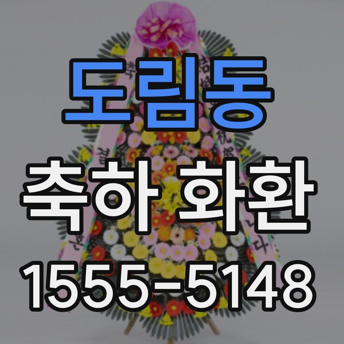 도림동 축하 화환 설치 위치에 따른 선택 팁