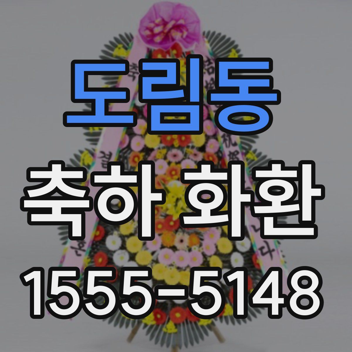 도림동 축하 화환