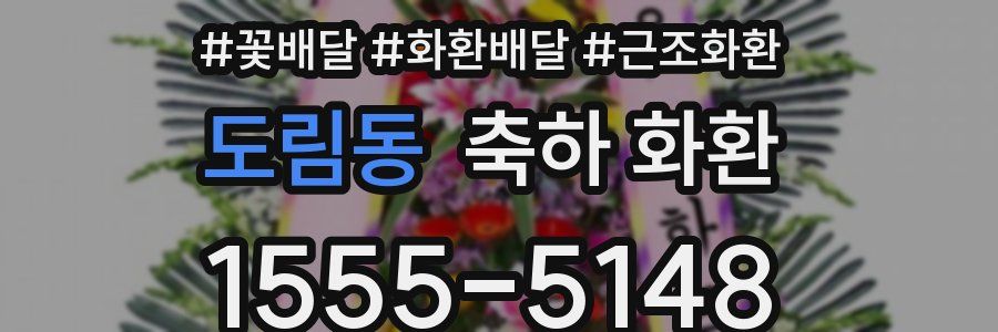도림동 축하 화환