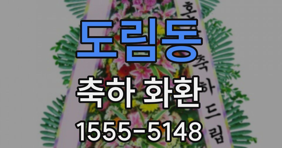 도림동 축하 화환