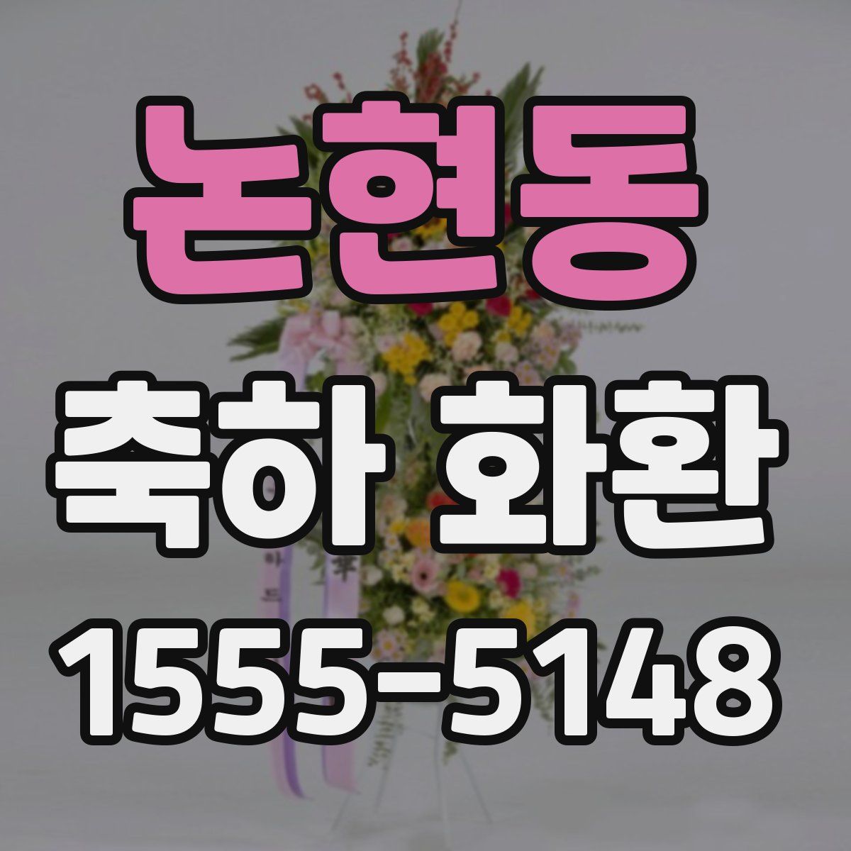 논현동 축하 화환