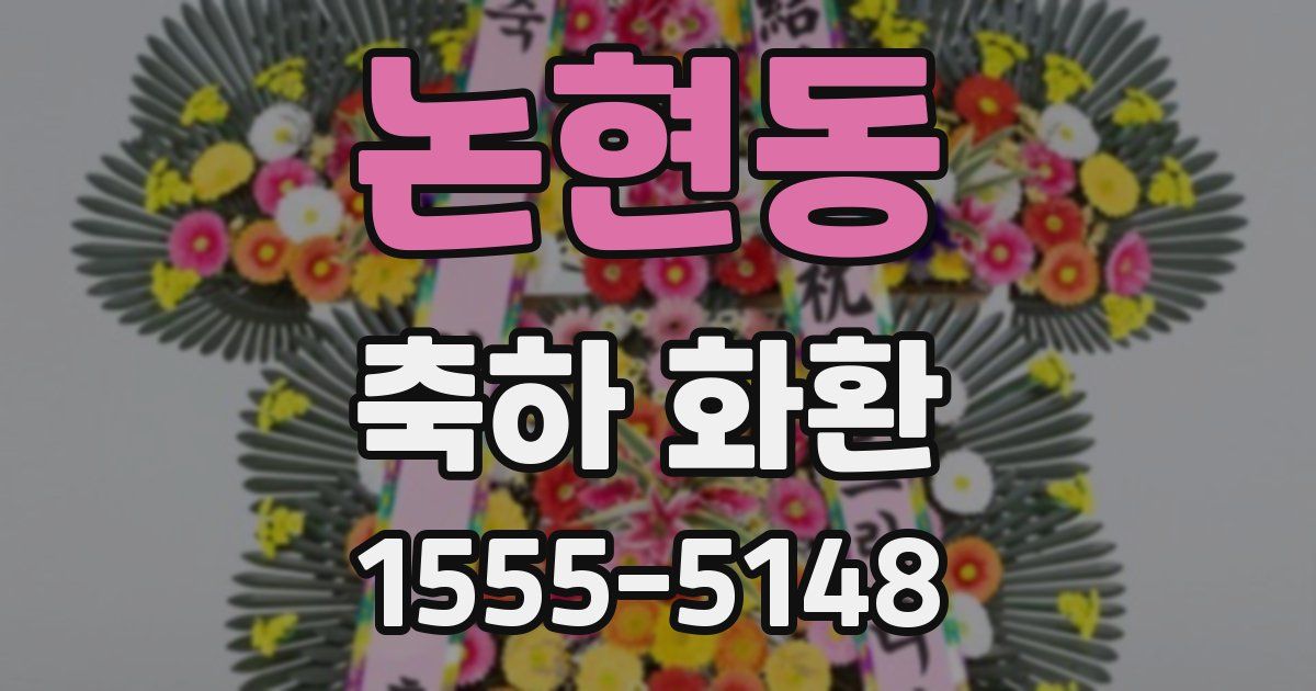 논현동 축하 화환