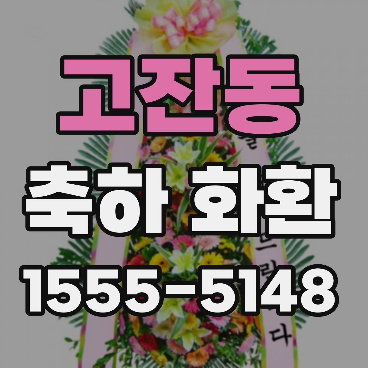 고잔동 축하 화환