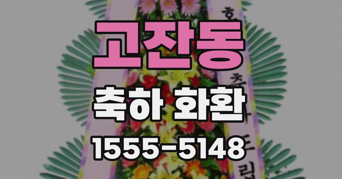 고잔동 축하 화환