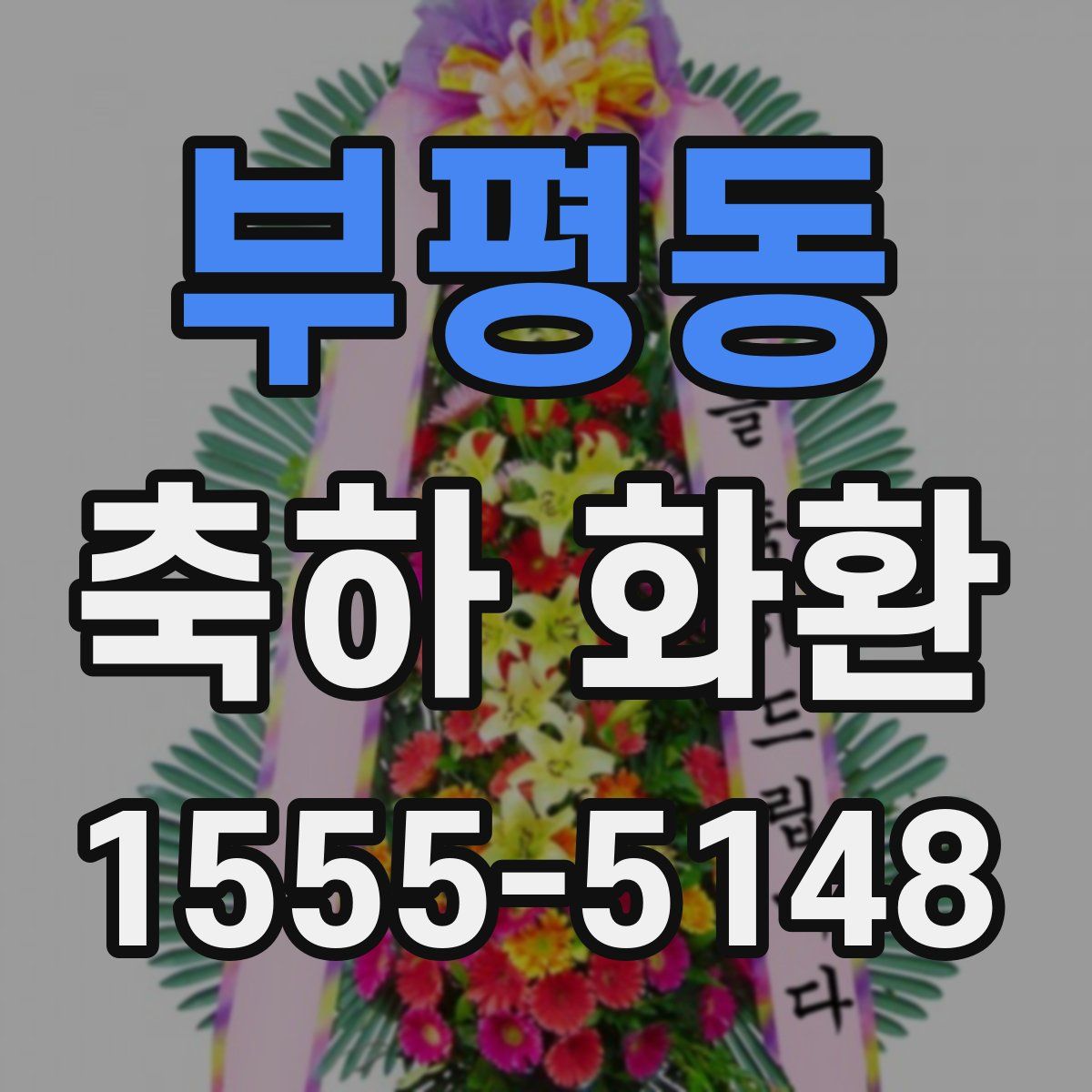 부평동 축하 화환