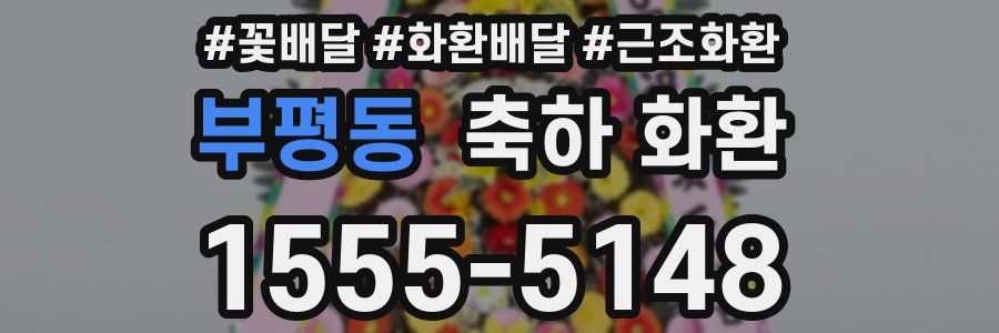 부평동 축하 화환
