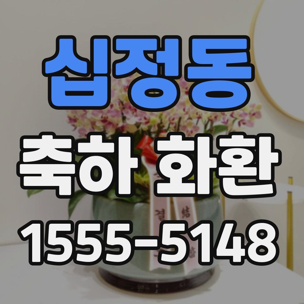 십정동 축하 화환 주문 시 필요한 정보 정리