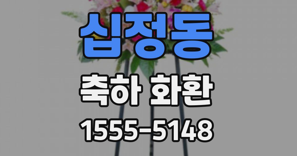 십정동 축하 화환