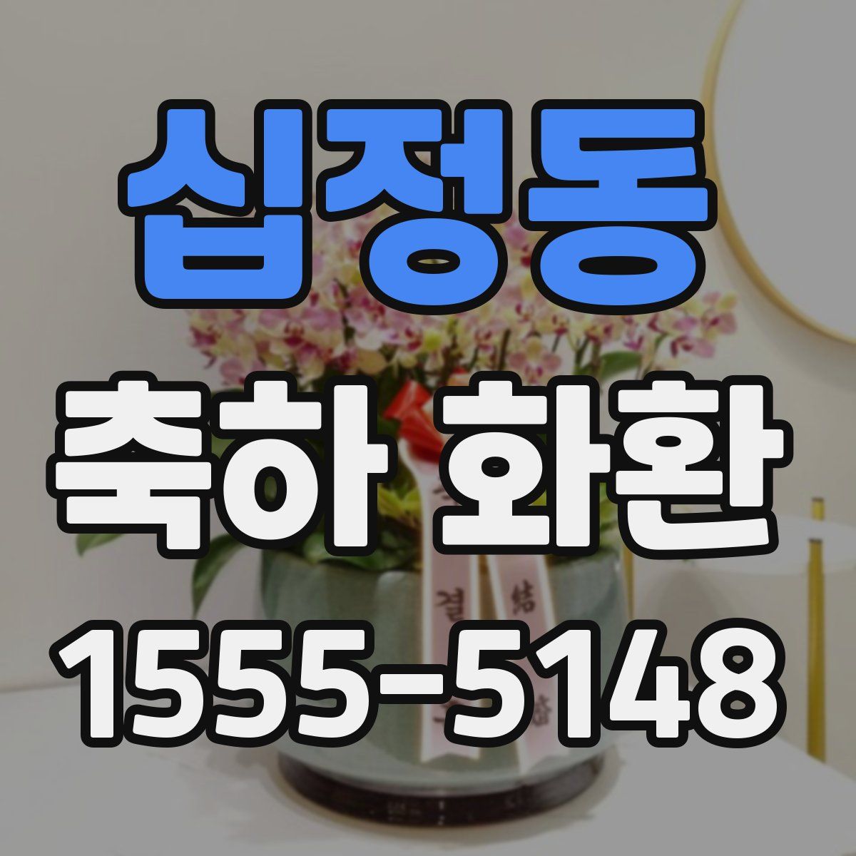 십정동 축하 화환