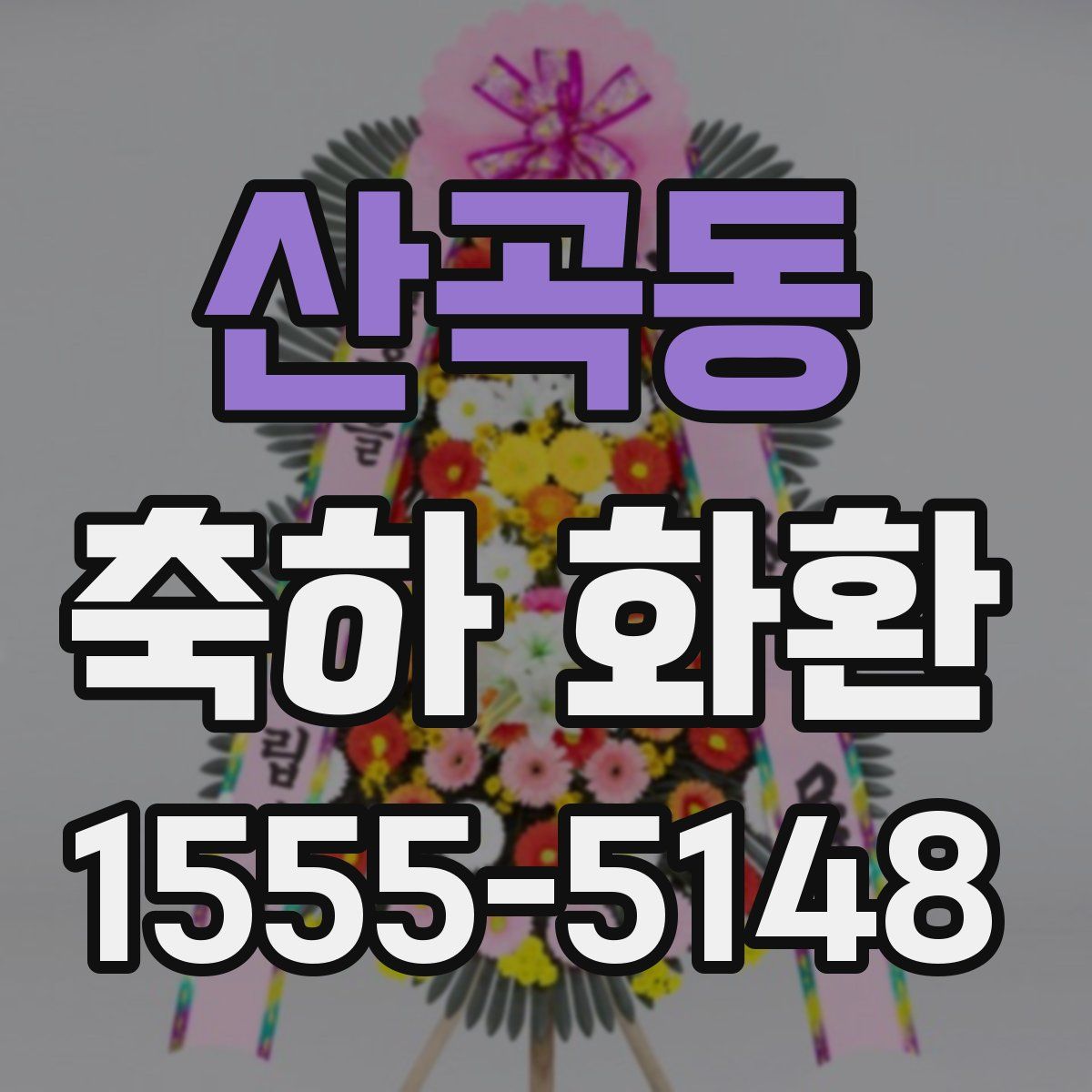 산곡동 축하 화환