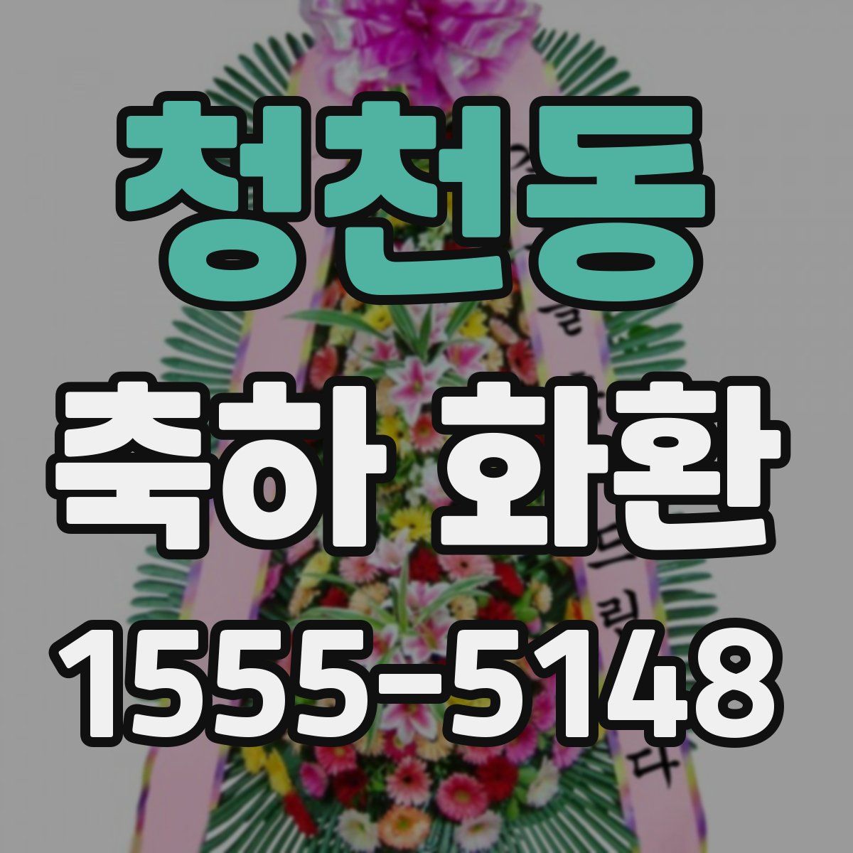 청천동 축하 화환