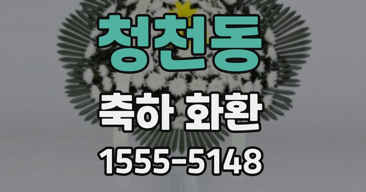 청천동 축하 화환