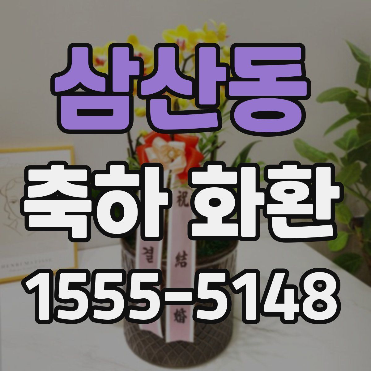 삼산동 축하 화환