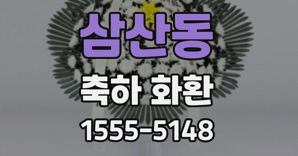 삼산동 축하 화환