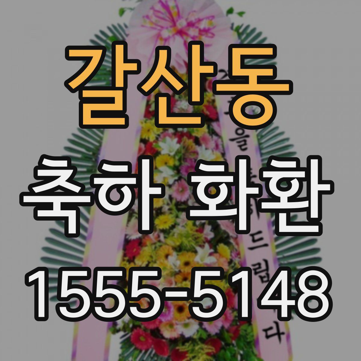 갈산동 축하 화환