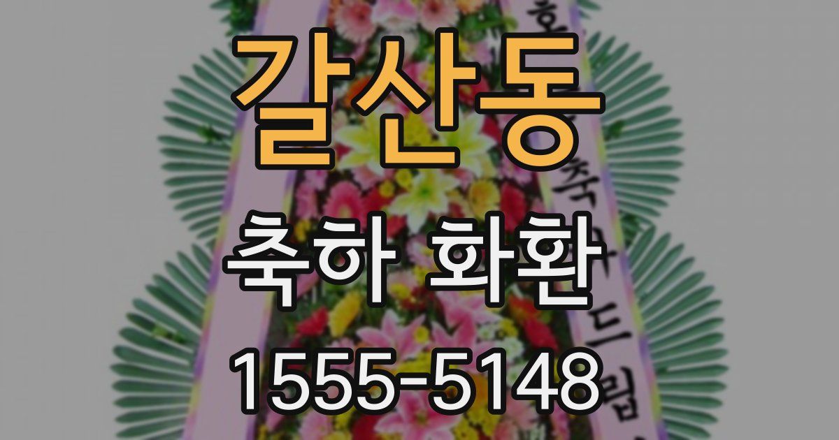 갈산동 축하 화환