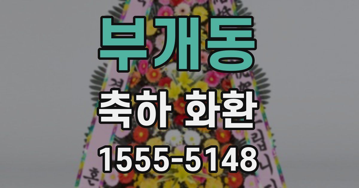 부개동 축하 화환