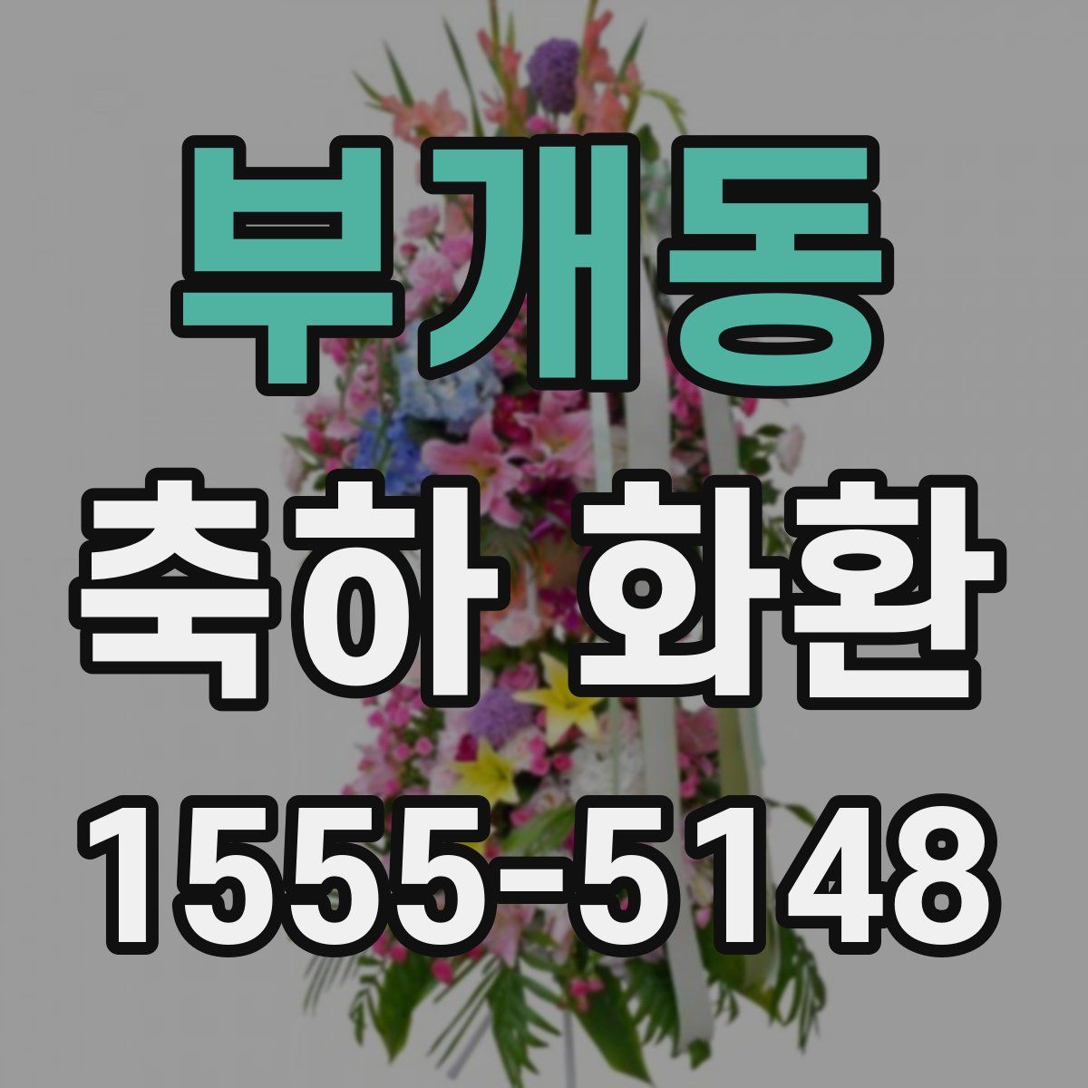 부개동 축하 화환