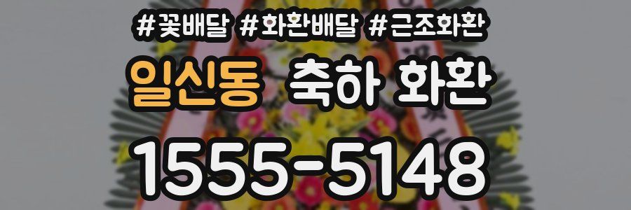 일신동 축하 화환