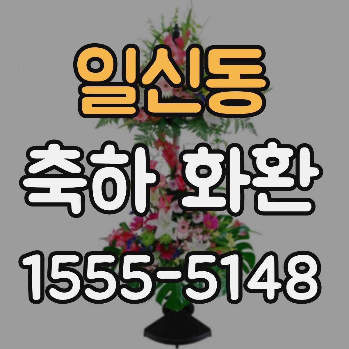 일신동 축하 화환
