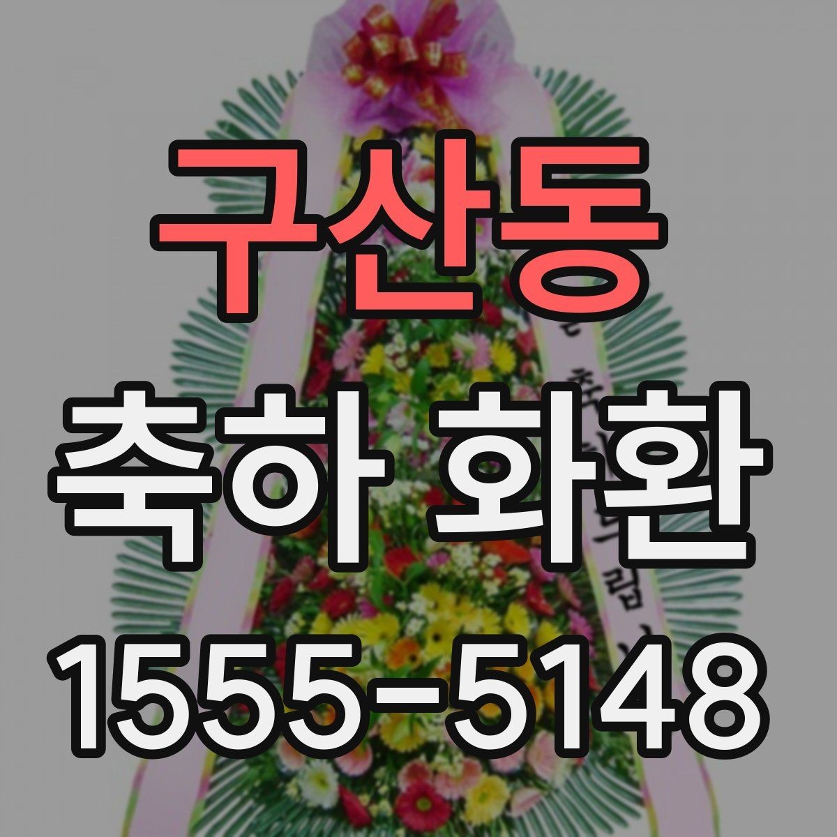 구산동 축하 화환 급하게 필요한 경우 체크할 점