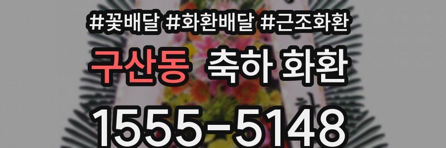 구산동 축하 화환