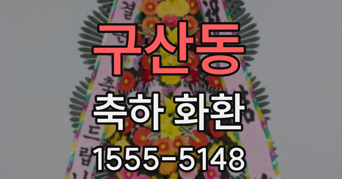 구산동 축하 화환