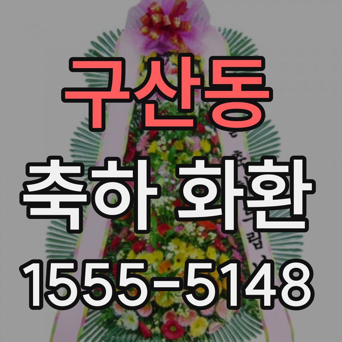 구산동 축하 화환
