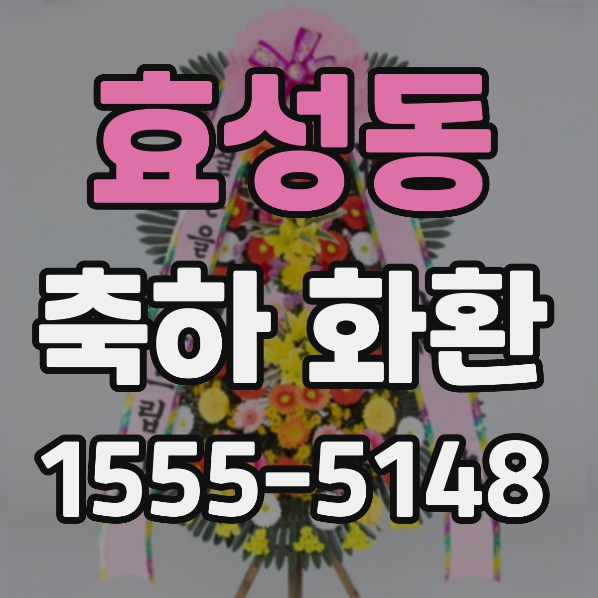효성동 축하 화환