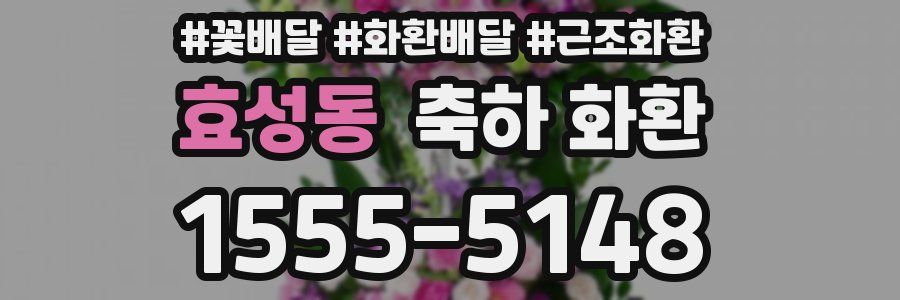 효성동 축하 화환