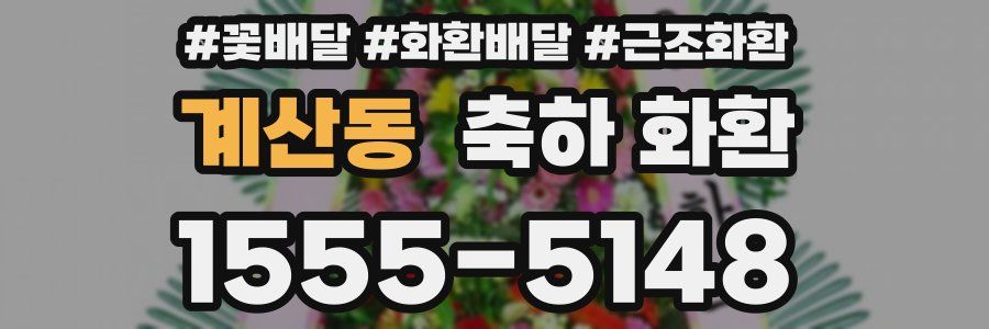 계산동 축하 화환