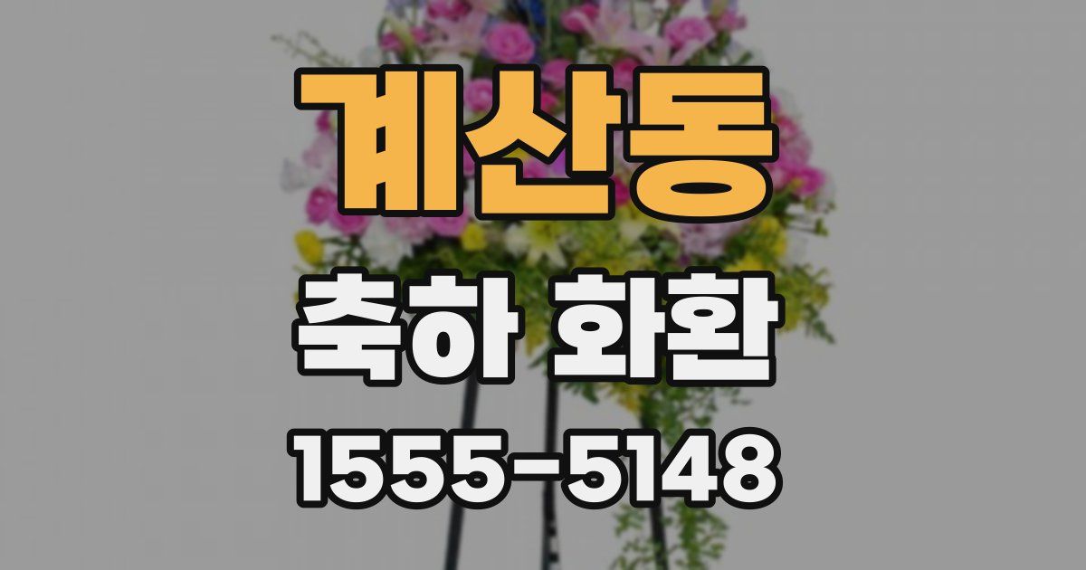 계산동 축하 화환