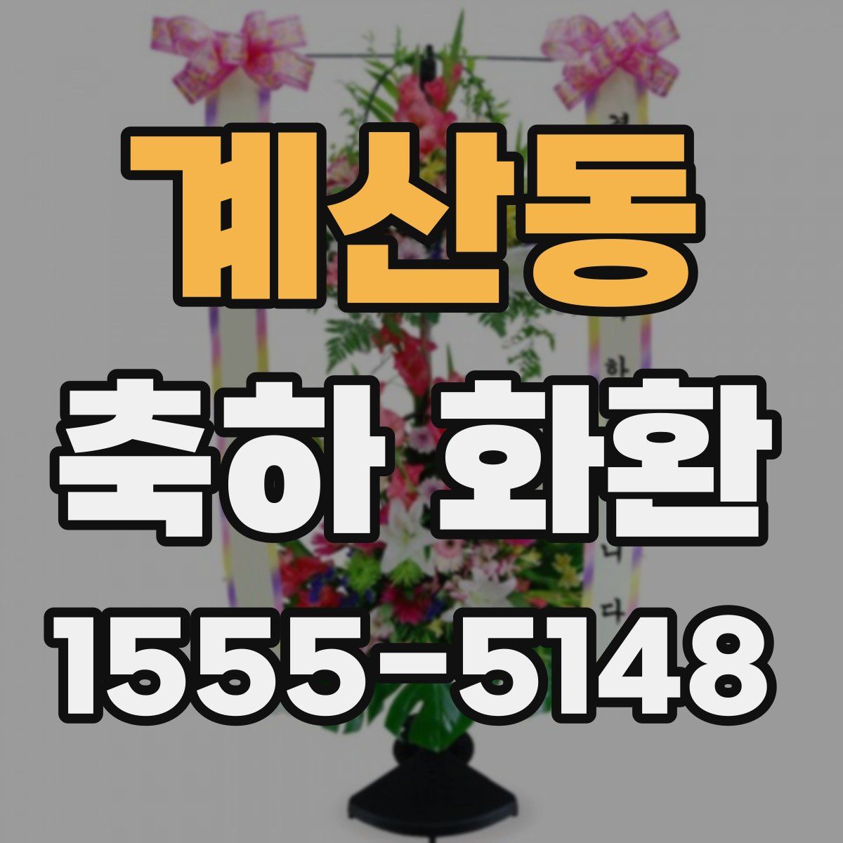 계산동 축하 화환