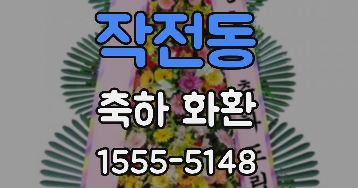 작전동 축하 화환