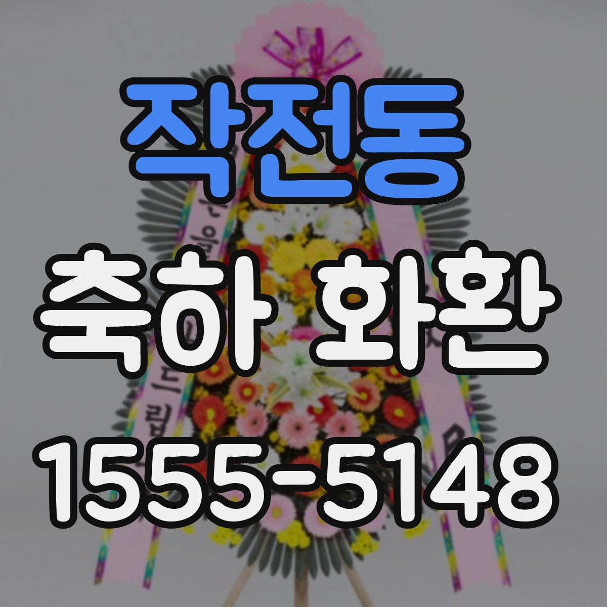 작전동 축하 화환