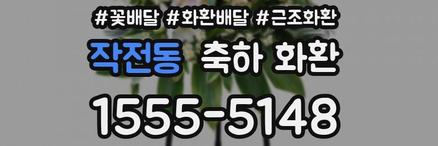 작전동 축하 화환