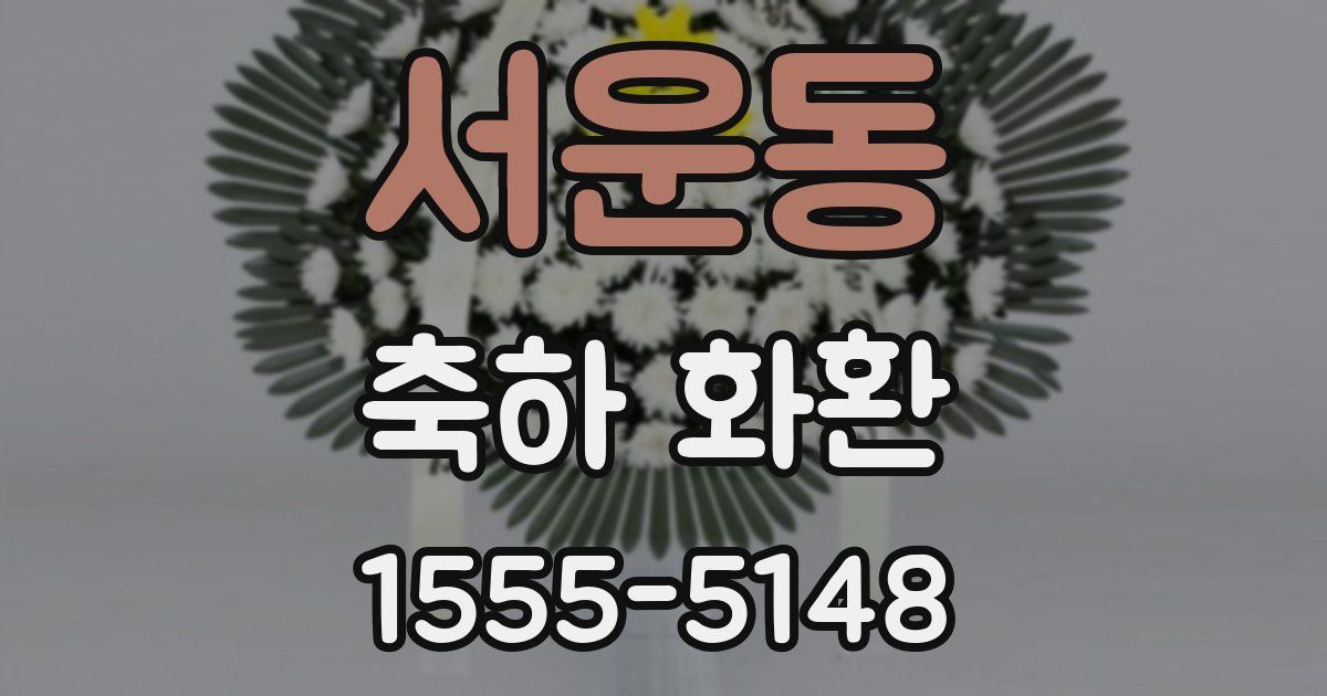 서운동 축하 화환