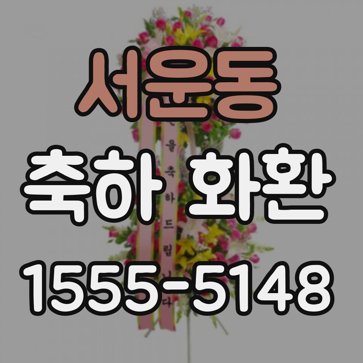 서운동 축하 화환