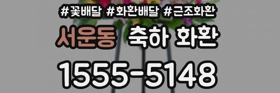 서운동 축하 화환