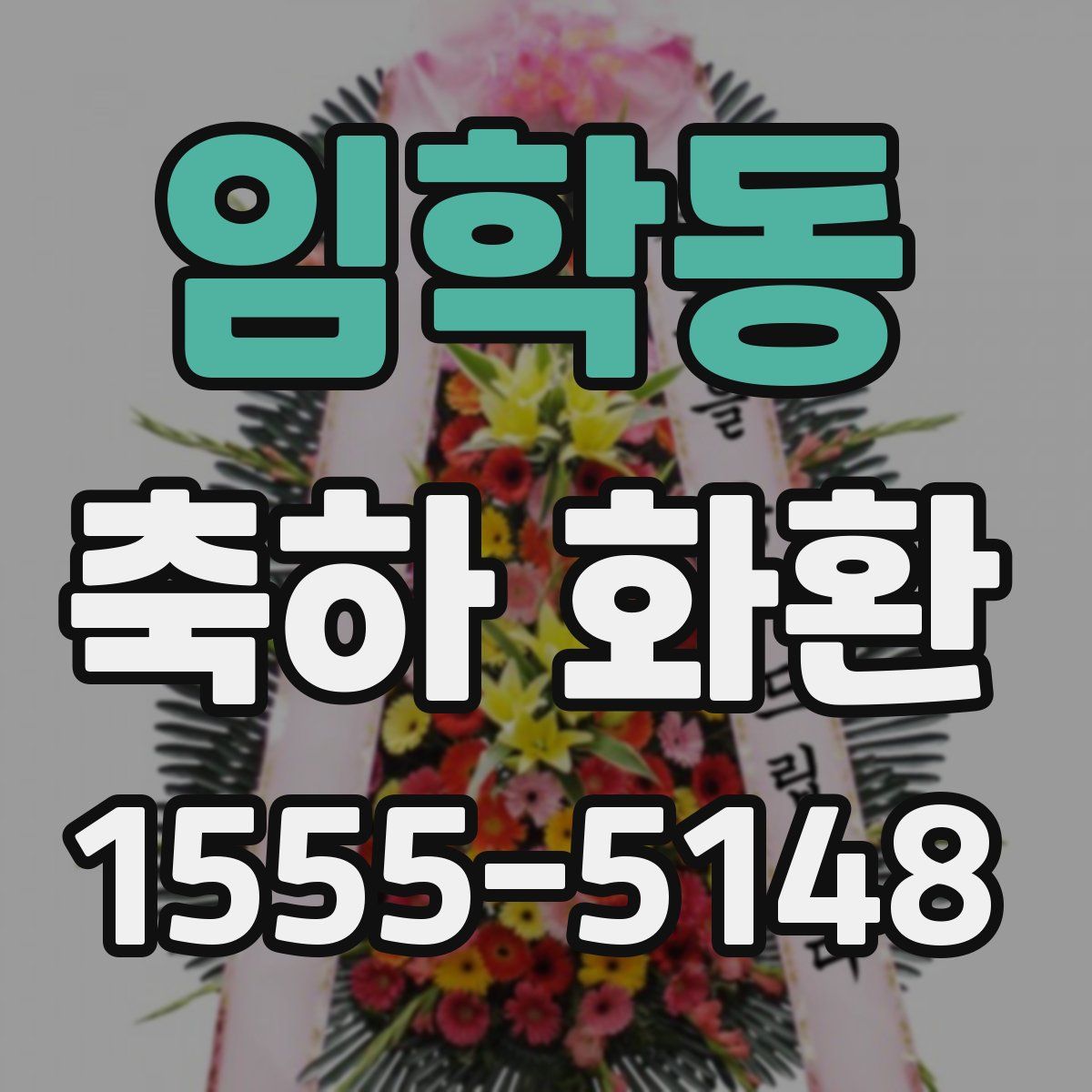 임학동 축하 화환
